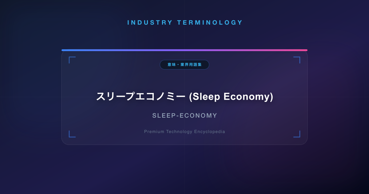 スリープエコノミー (Sleep Economy)