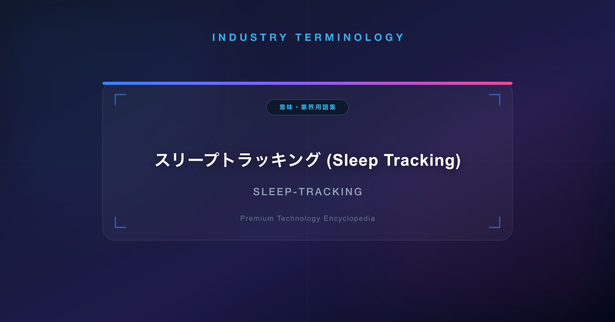 スリープトラッキング (Sleep Tracking)