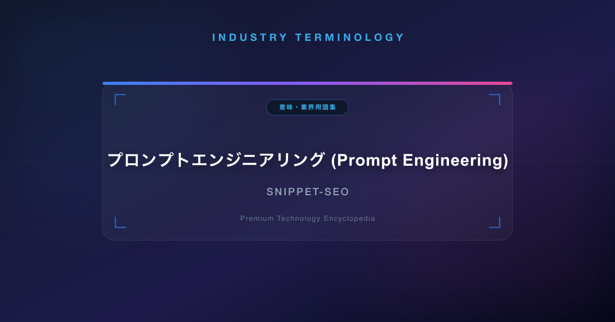 プロンプトエンジニアリング (Prompt Engineering)