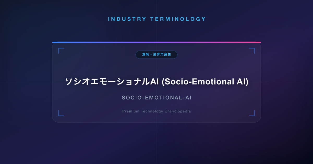 ソシオエモーショナルAI (Socio-Emotional AI)