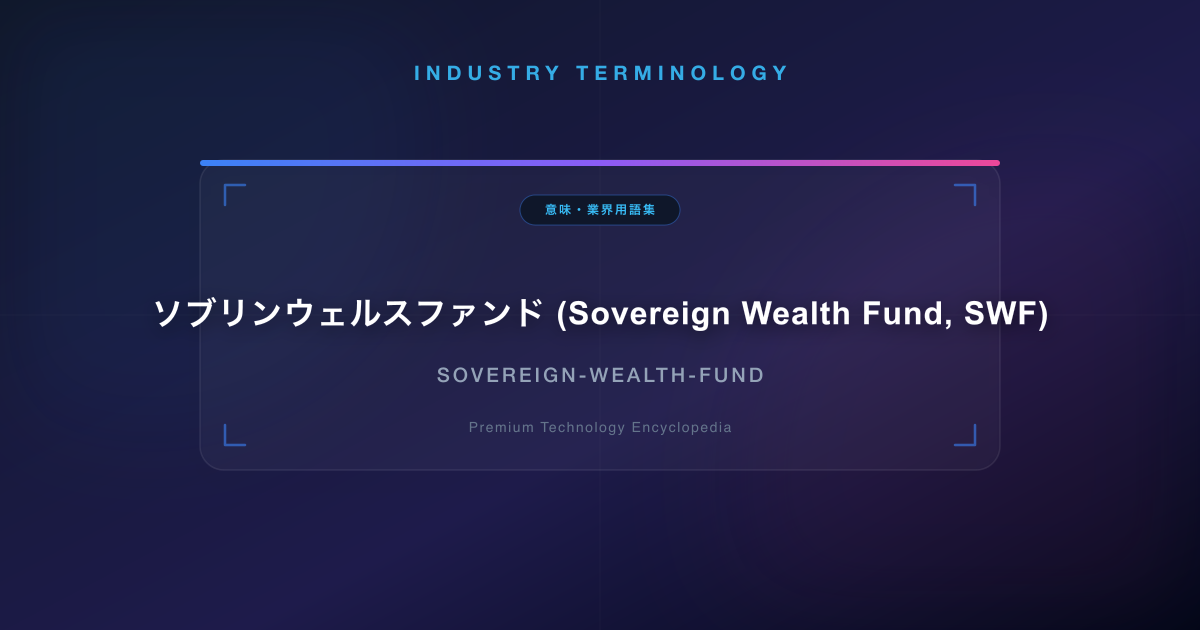 ソブリンウェルスファンド (Sovereign Wealth Fund, SWF)