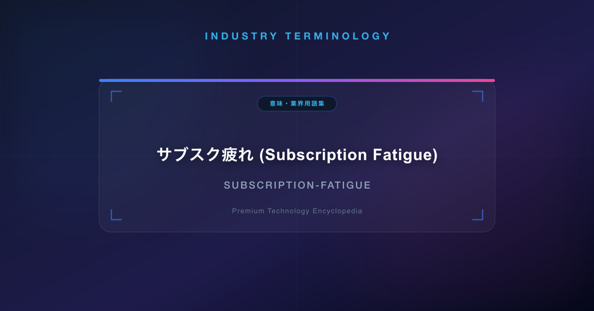 サブスク疲れ (Subscription Fatigue)