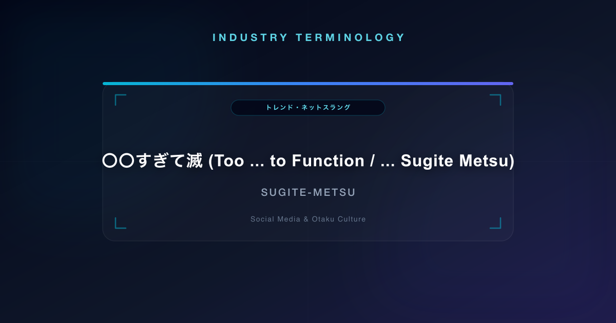 〇〇すぎて滅 (Too ... to Function / ... Sugite Metsu)
