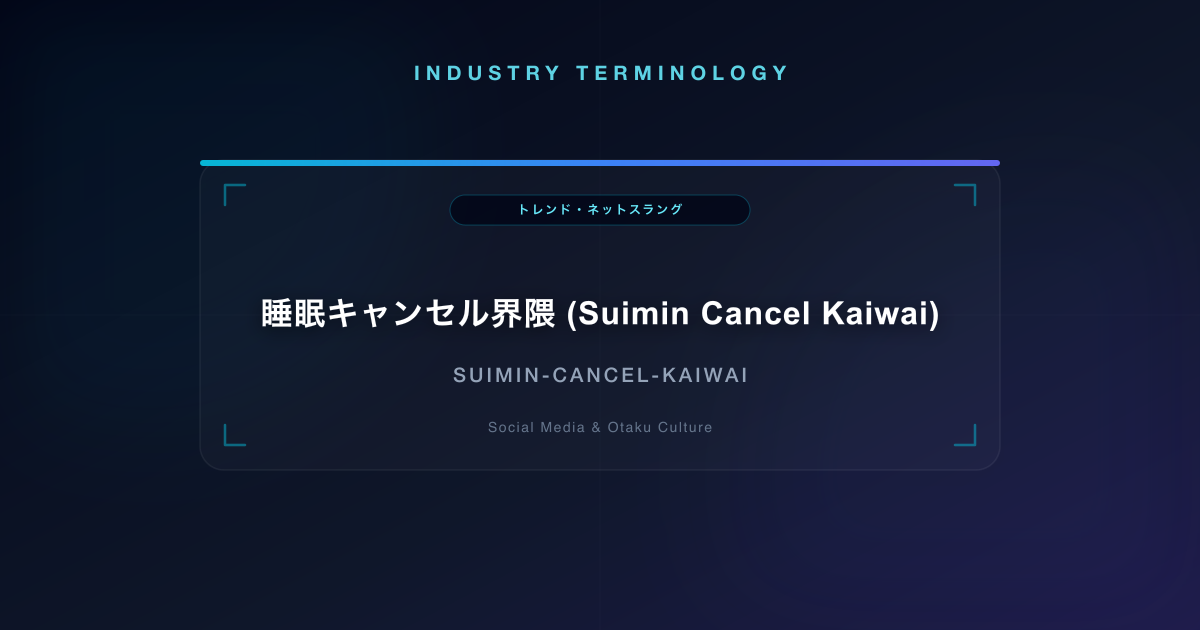 睡眠キャンセル界隈 (Suimin Cancel Kaiwai)