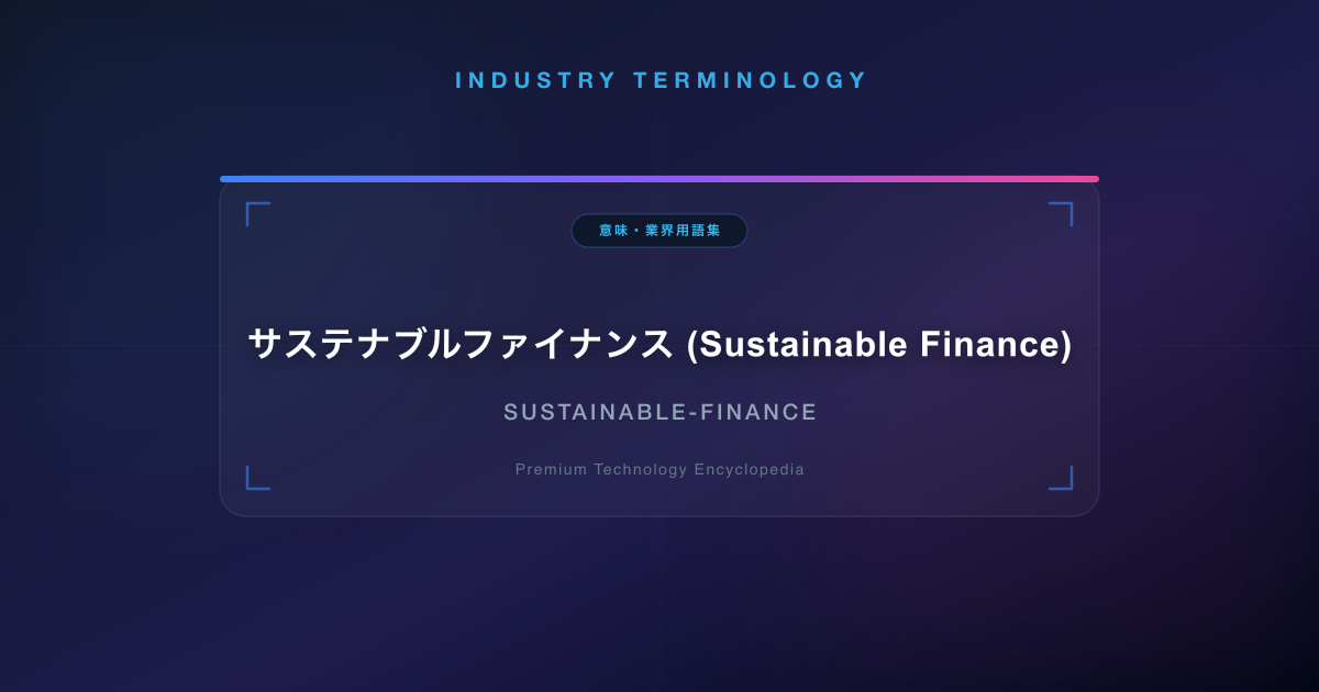 サステナブルファイナンス (Sustainable Finance)