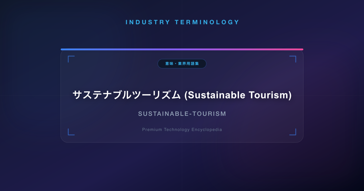 サステナブルツーリズム (Sustainable Tourism)