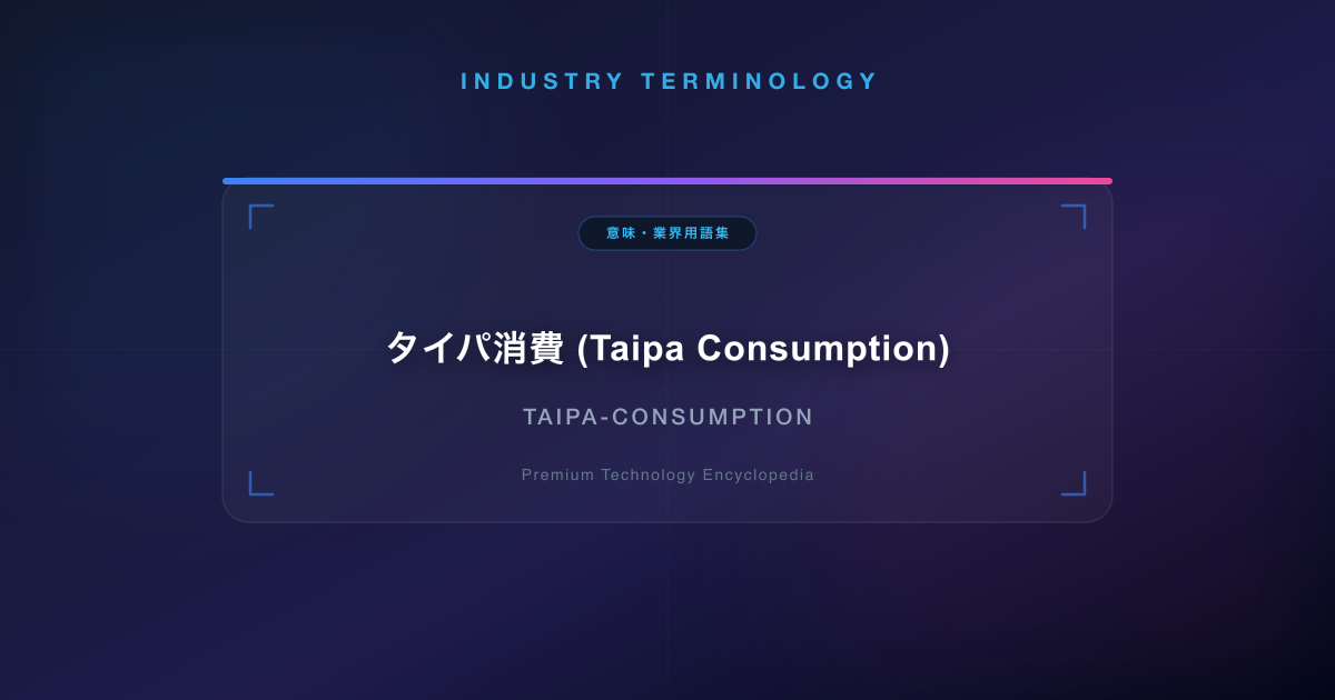 タイパ消費 (Taipa Consumption)