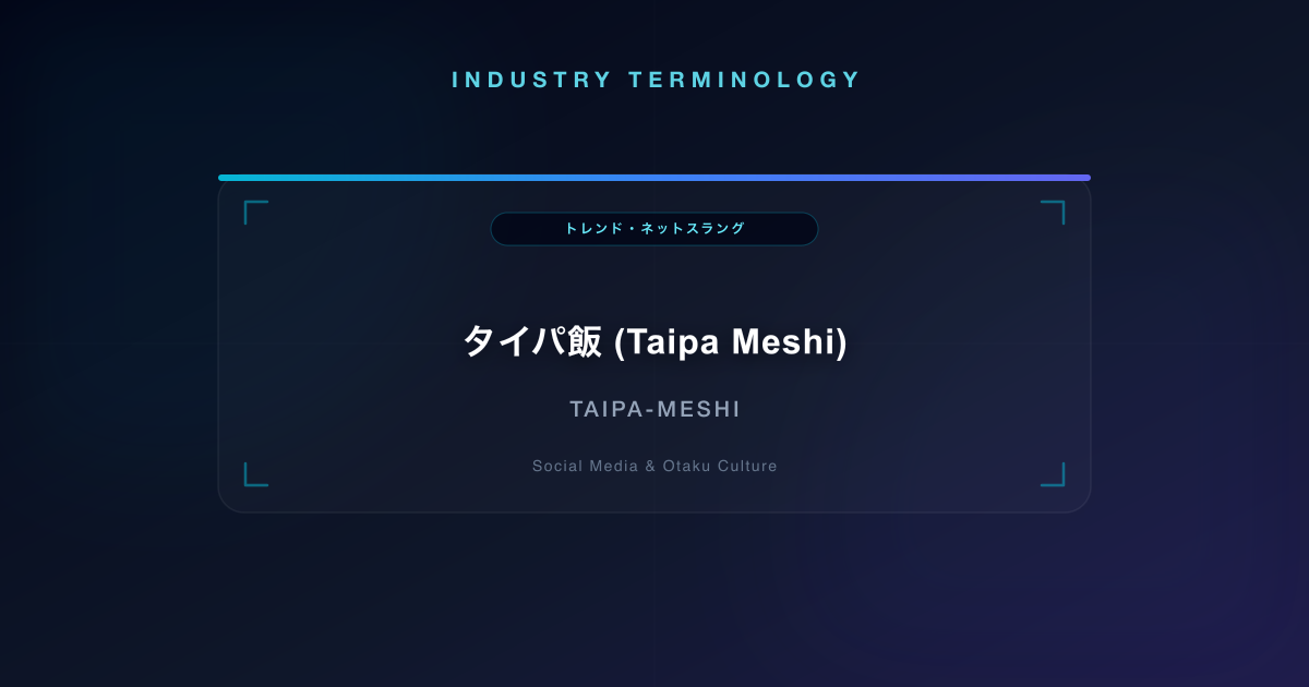 タイパ飯 (Taipa Meshi)