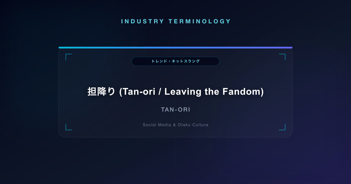 担降り (Tan-ori / Leaving the Fandom)