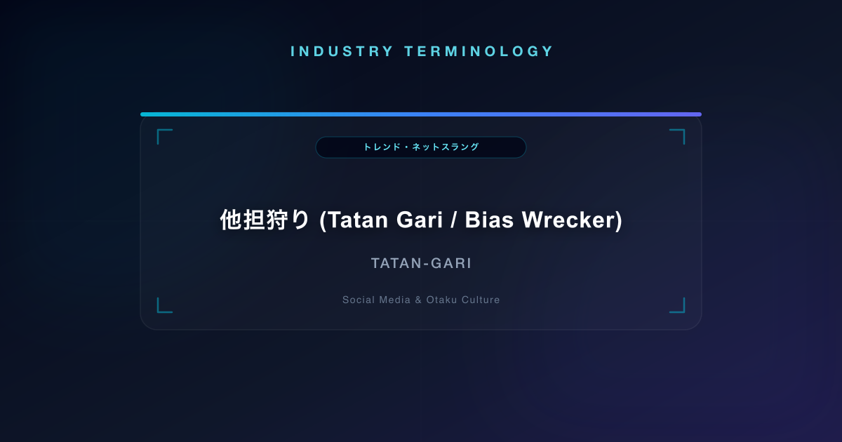他担狩り (Tatan Gari / Bias Wrecker)
