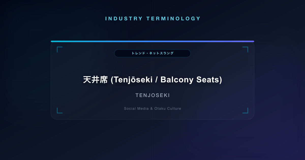 天井席 (Tenjōseki / Balcony Seats)