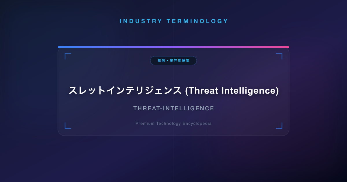 スレットインテリジェンス (Threat Intelligence)