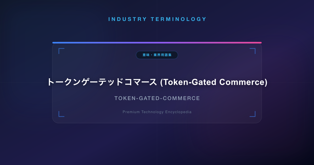トークンゲーテッドコマース (Token-Gated Commerce)
