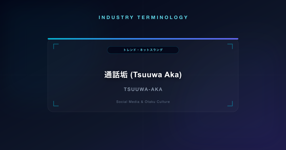 通話垢 (Tsuuwa Aka)