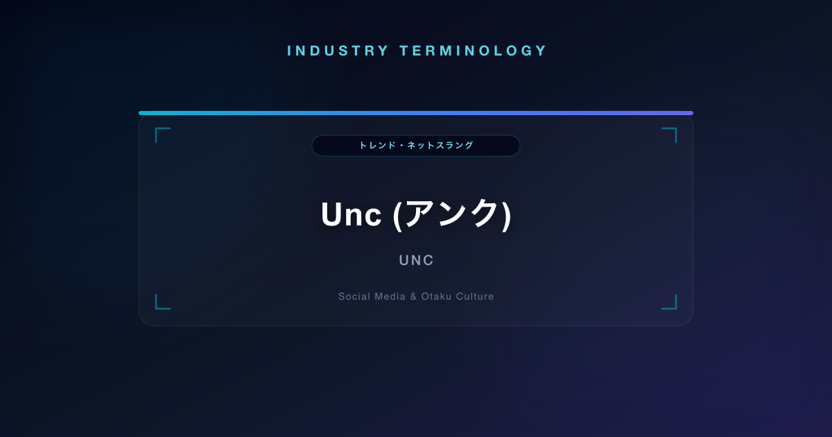Unc (アンク)
