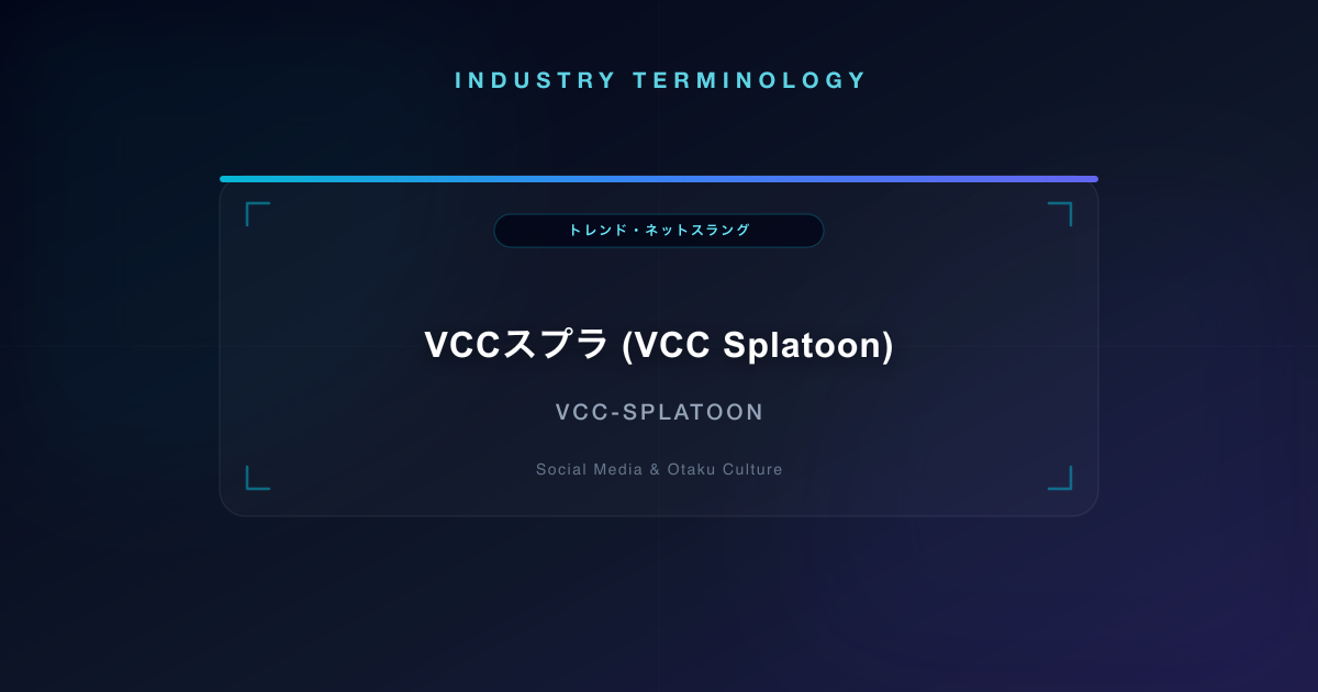 VCCスプラ (VCC Splatoon)