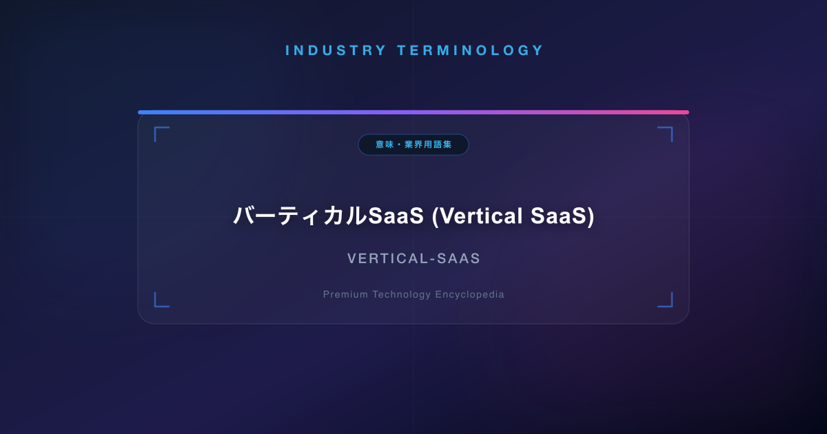 バーティカルSaaS (Vertical SaaS)