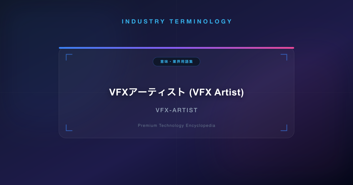 VFXアーティスト (VFX Artist)