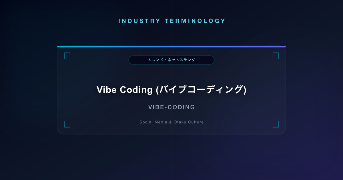 Vibe Coding (バイブコーディング)