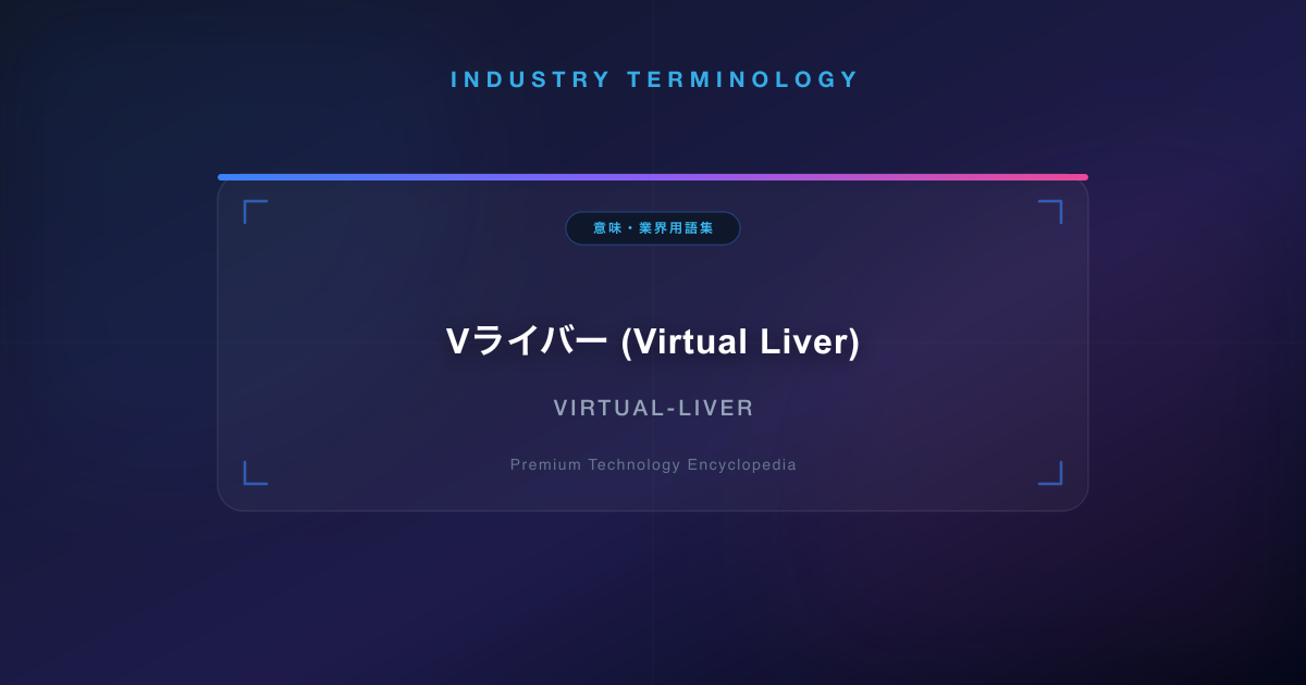 Vライバー (Virtual Liver)