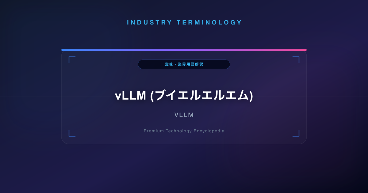 vLLM (ブイエルエルエム)