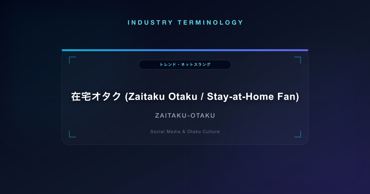 在宅オタク (Zaitaku Otaku / Stay-at-Home Fan)