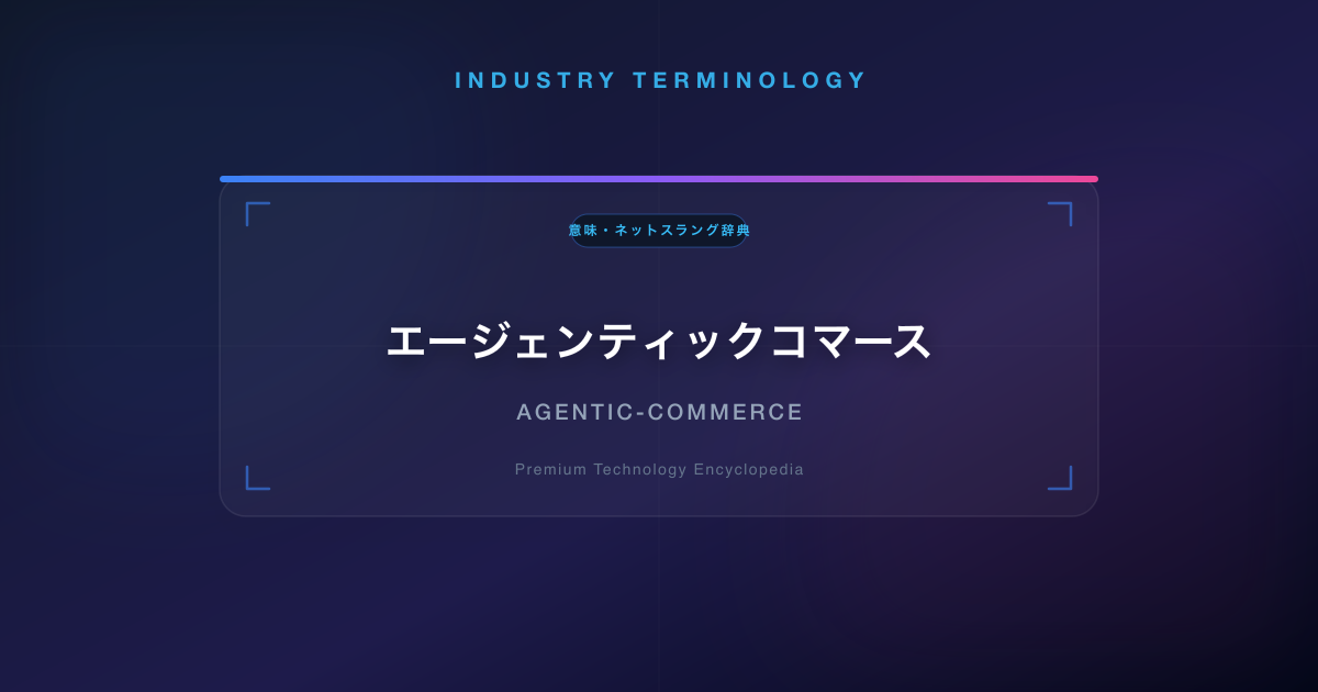 エージェンティックコマース