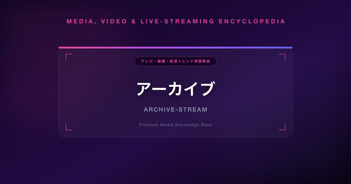 アーカイブ