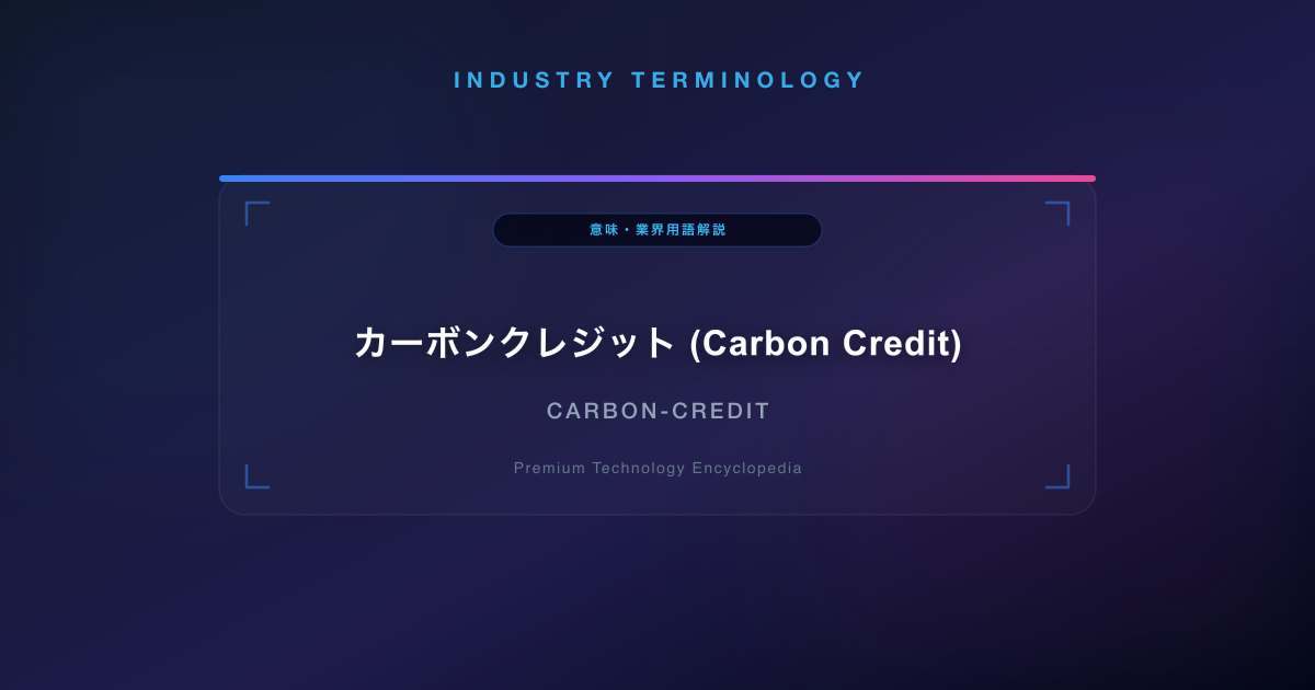カーボンクレジット (Carbon Credit)