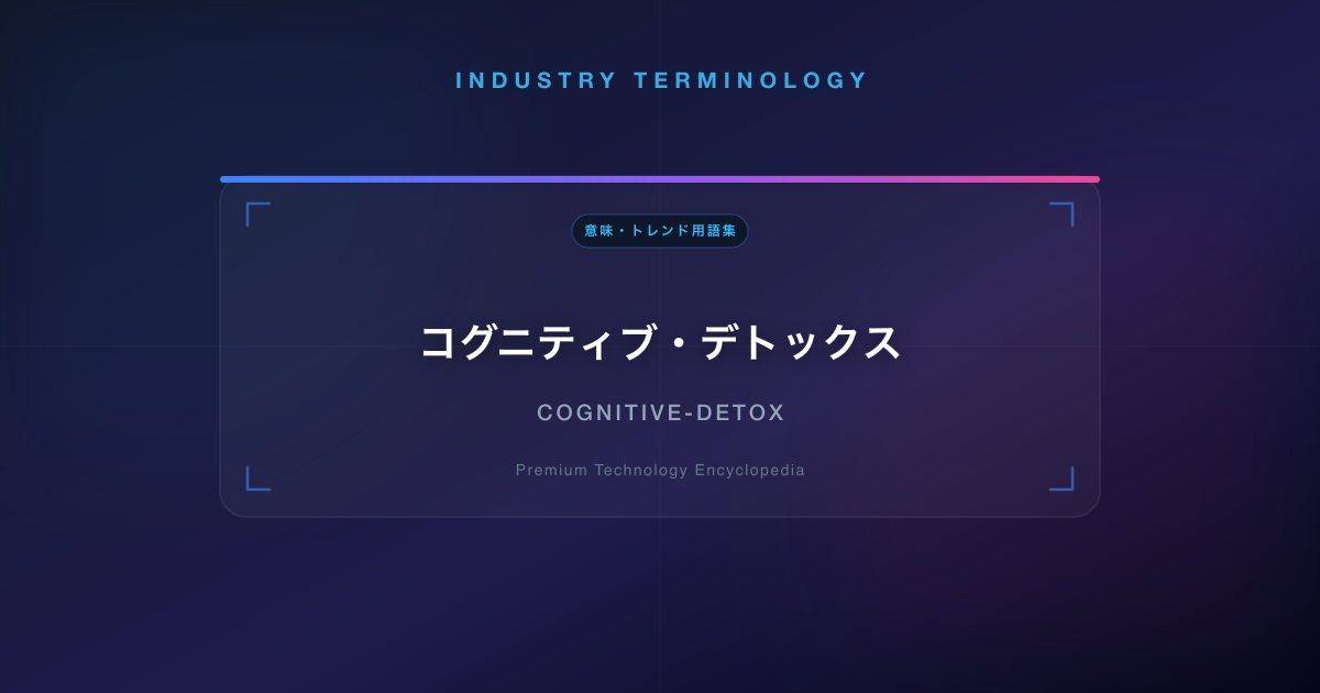 コグニティブ・デトックス