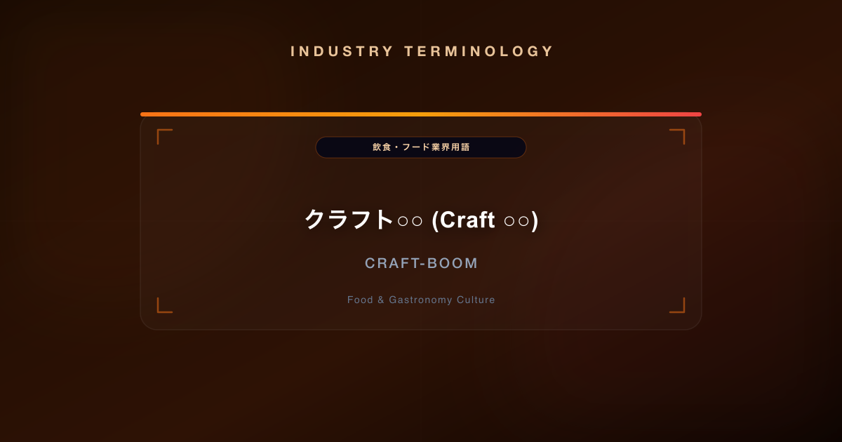 クラフト○○ (Craft ○○)