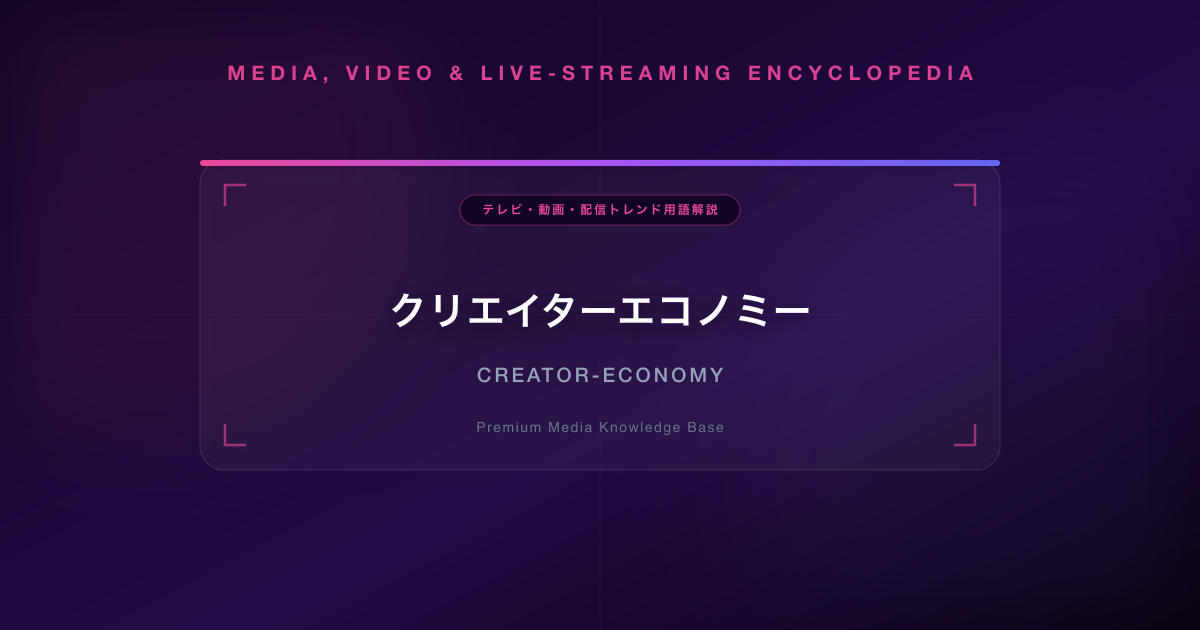 クリエイターエコノミー