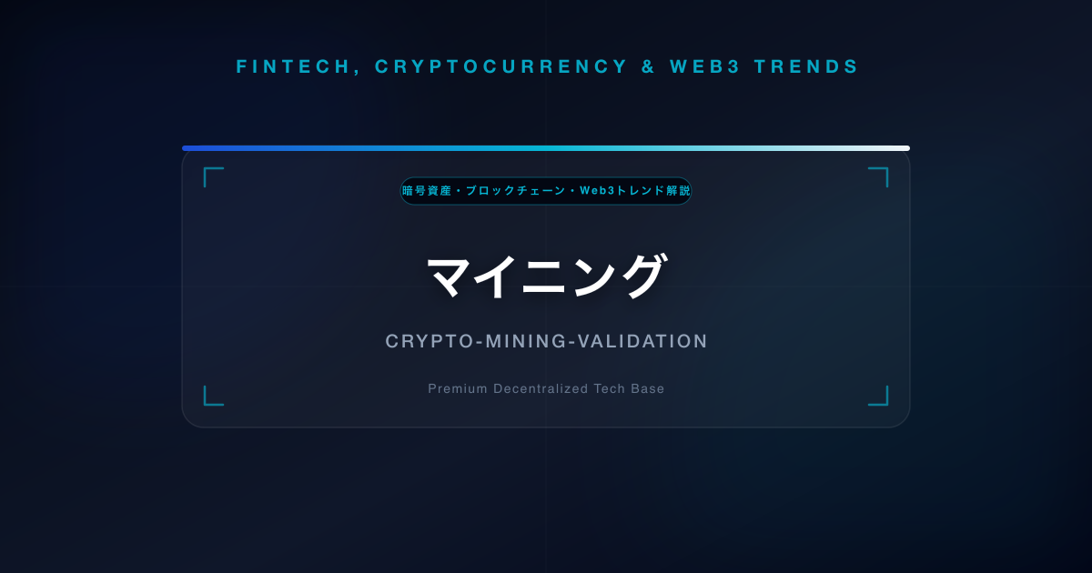 マイニング