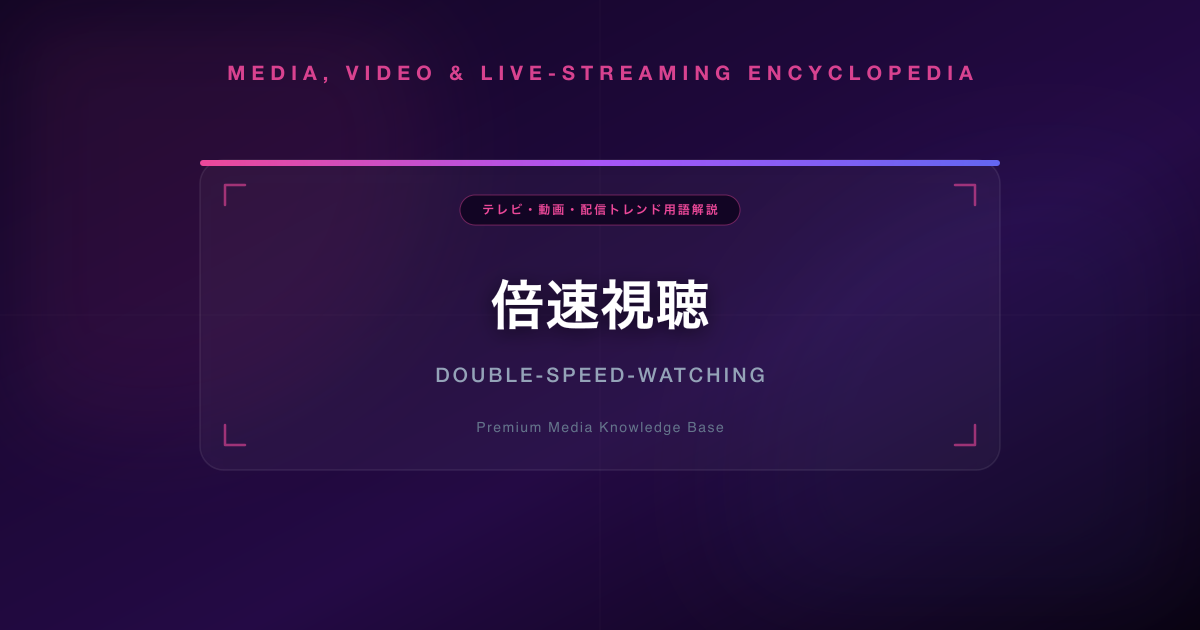 倍速視聴