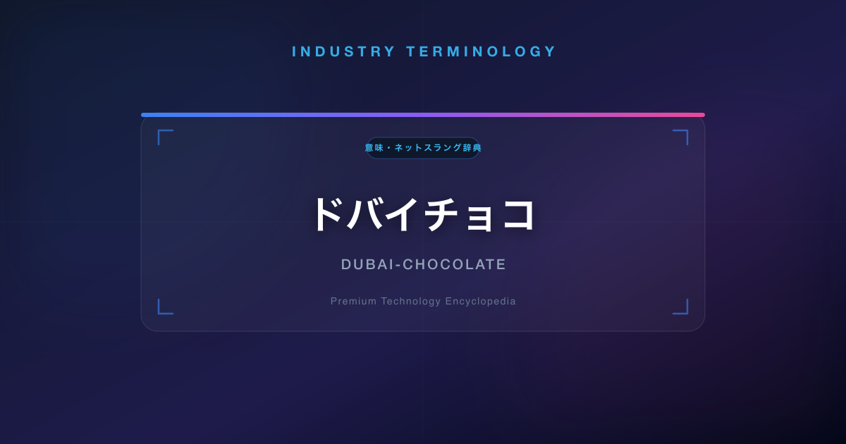 ドバイチョコ