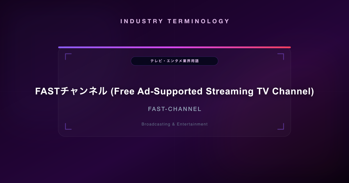 FASTチャンネル (Free Ad-Supported Streaming TV Channel)