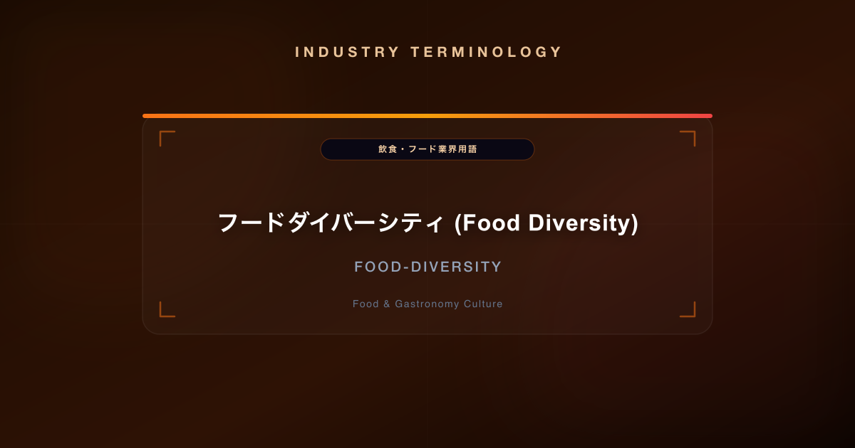 フードダイバーシティ (Food Diversity)