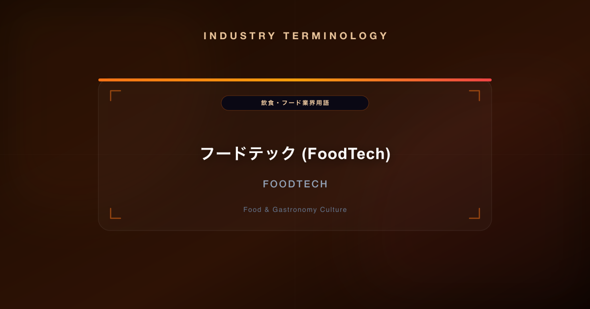 フードテック (FoodTech)