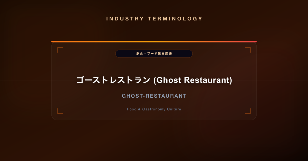 ゴーストレストラン (Ghost Restaurant)
