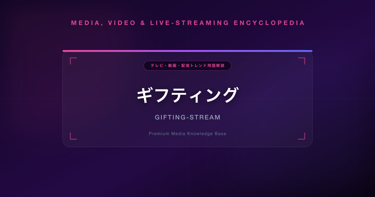 ギフティング
