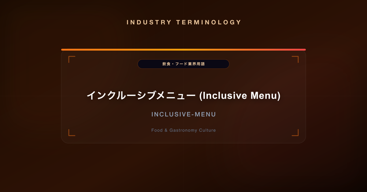 インクルーシブメニュー (Inclusive Menu)
