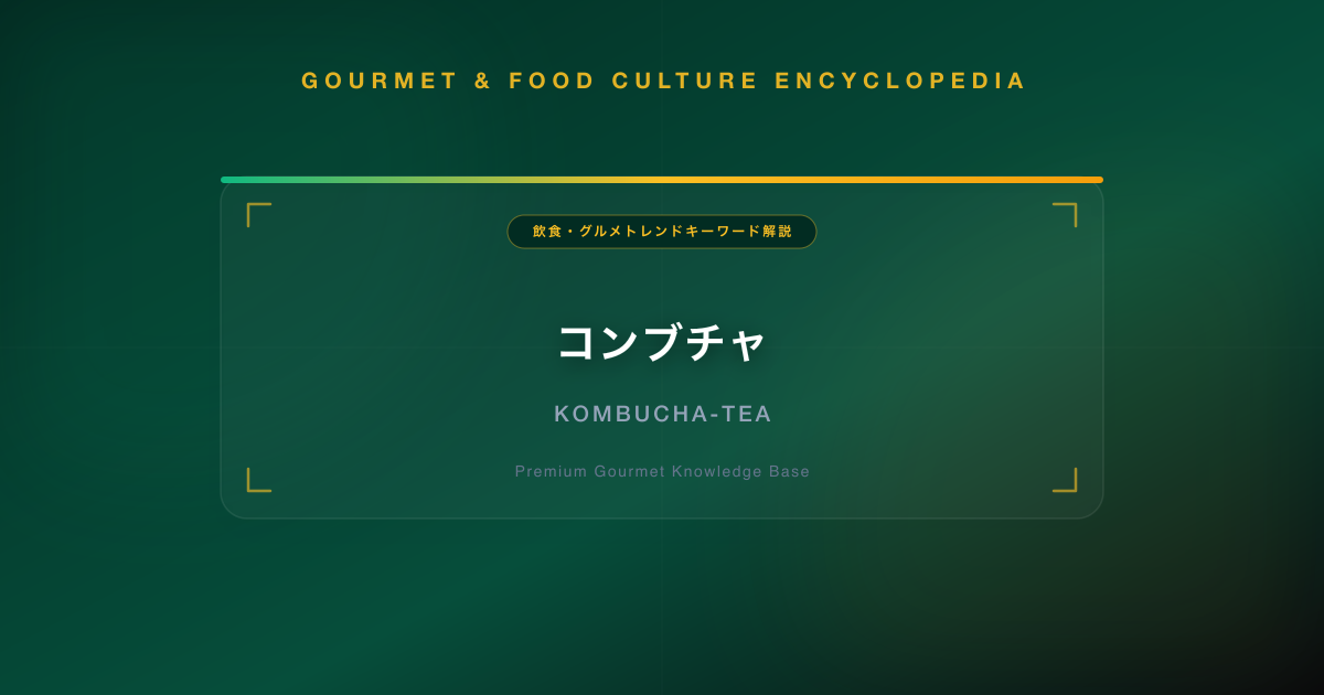 コンブチャ（紅茶キノコ）