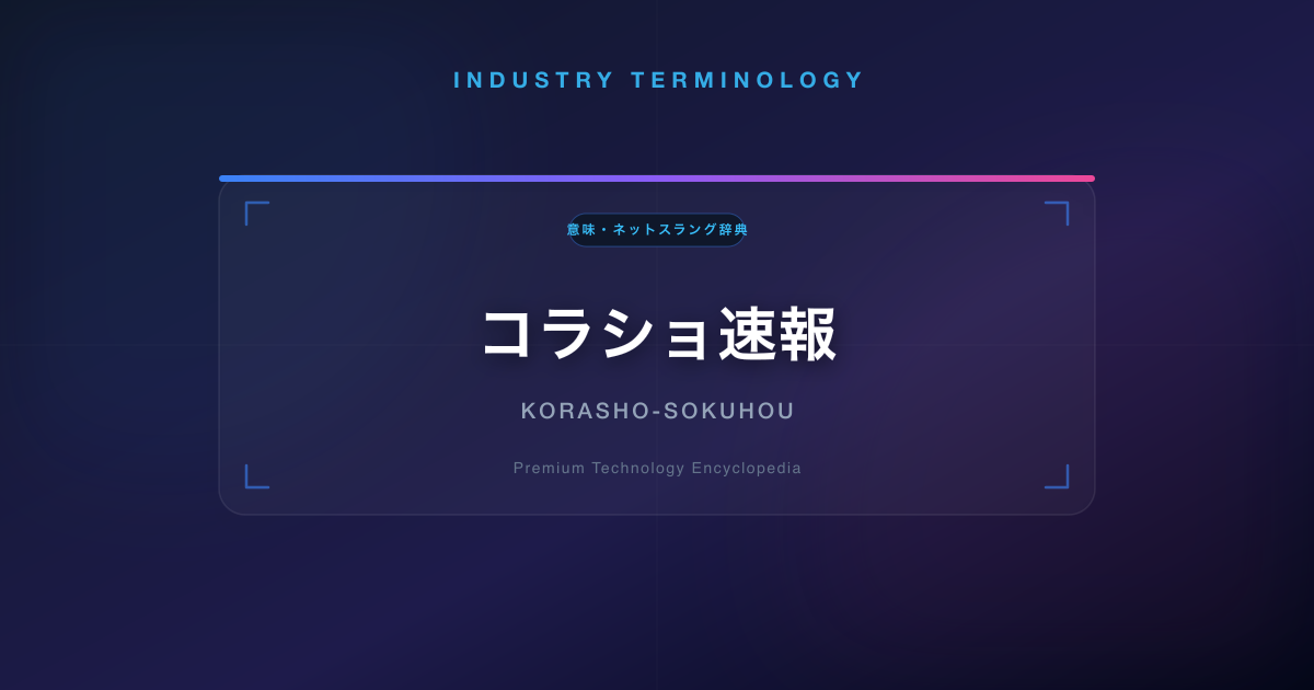 コラショ速報