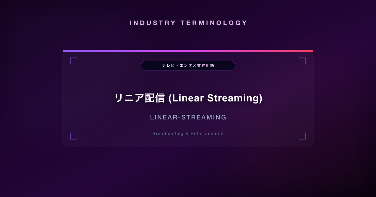 リニア配信 (Linear Streaming)