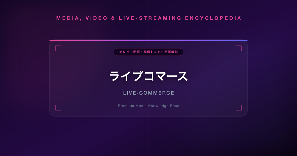 ライブコマース