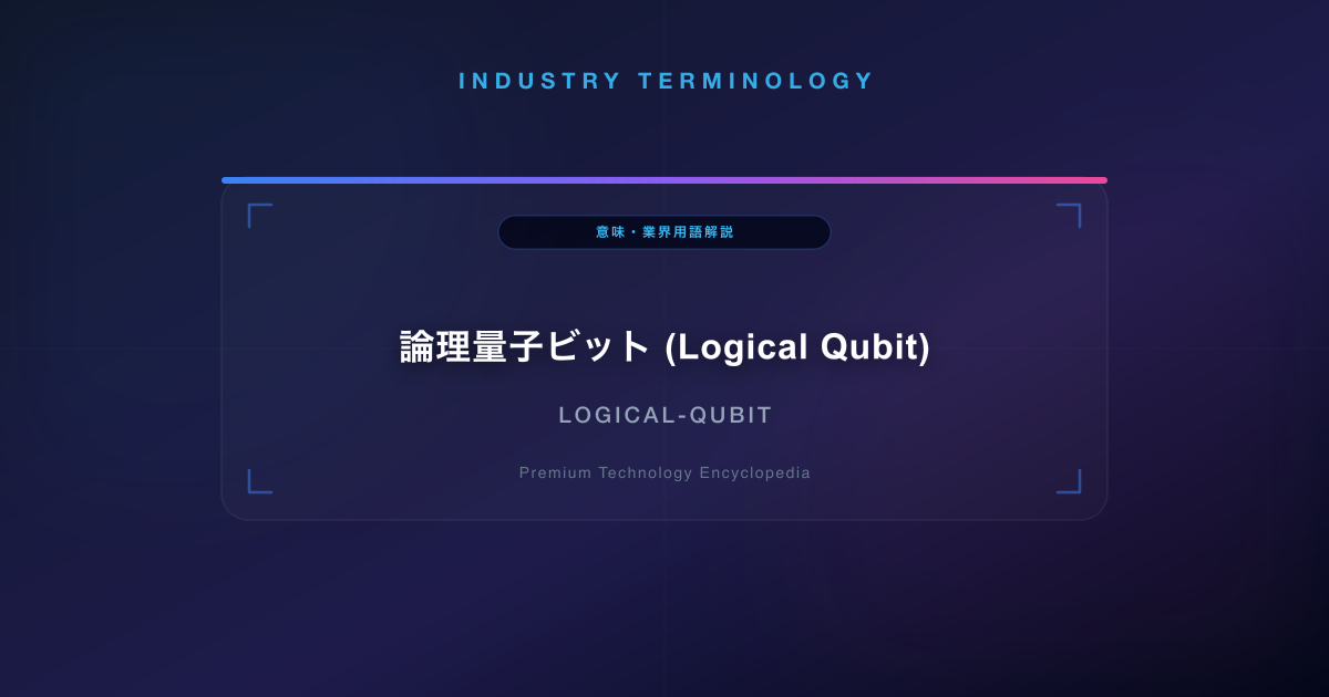 論理量子ビット (Logical Qubit)