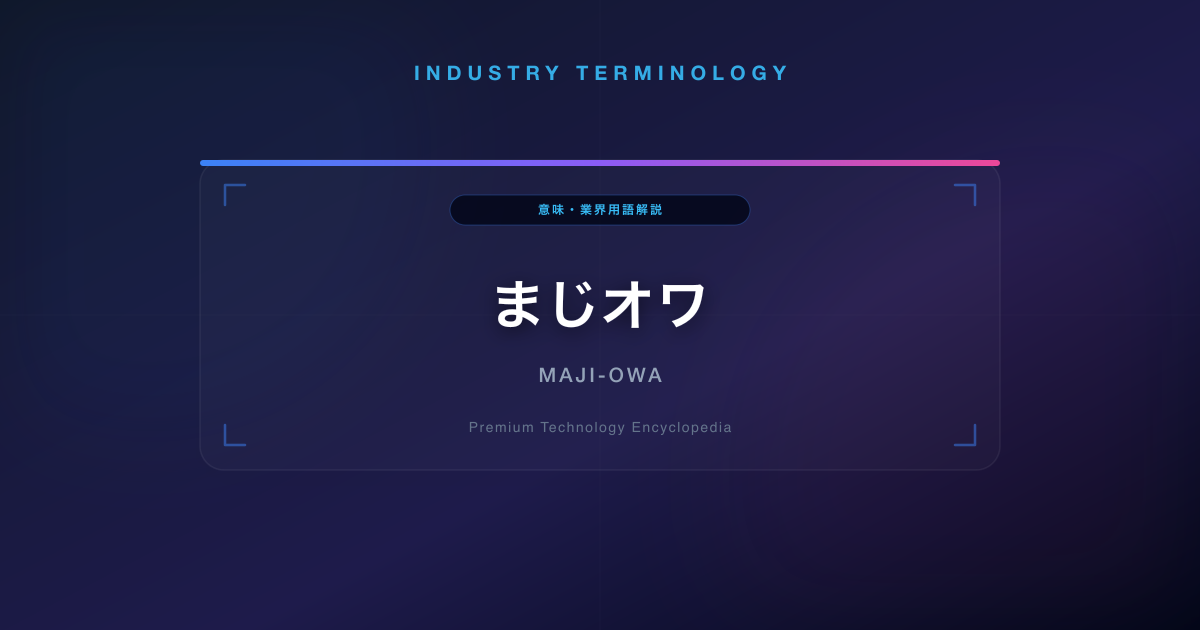まじオワ