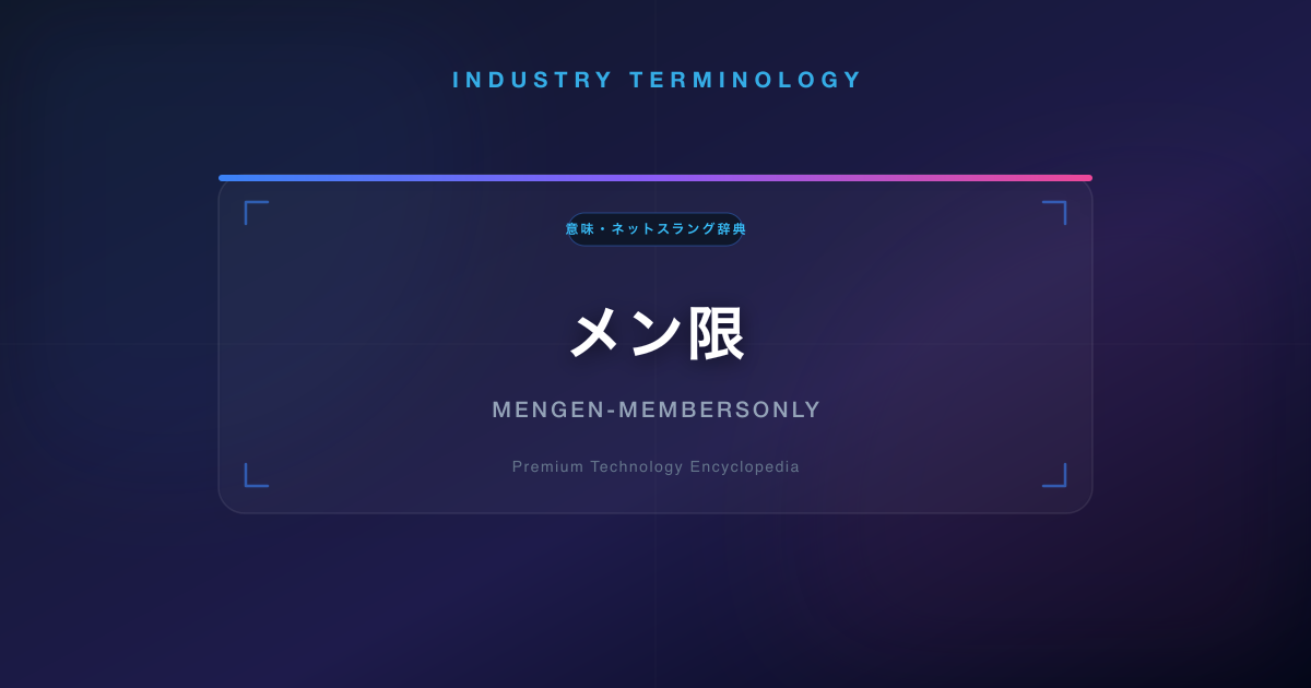 メン限