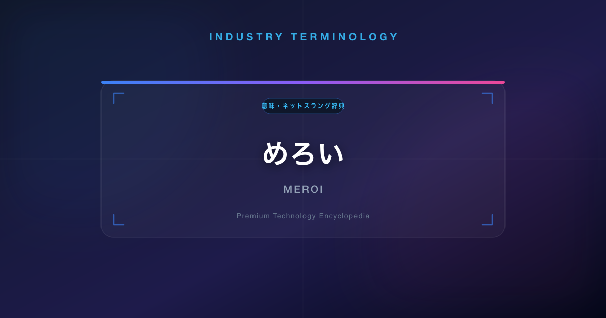 めろい