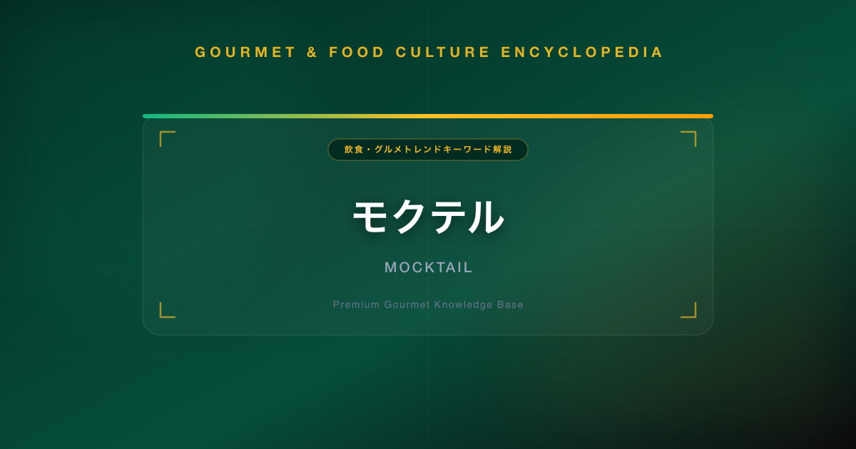 モクテル